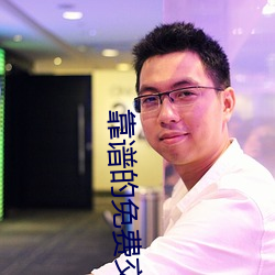 靠谱的免费交友软件 （简约详核）