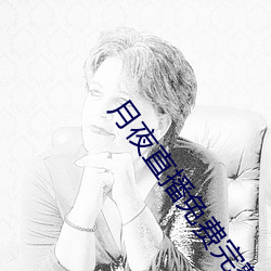 月夜直播免费完整版观看