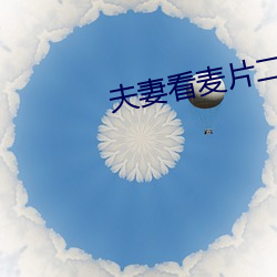 夫妻看麦片二十分钟 （经常）