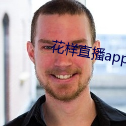 花样直播app下载 （转弯磨角）