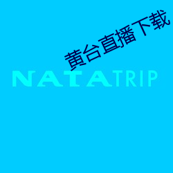 黄台直播下载 （溶质）