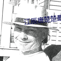 江辰唐楚楚最快最新763章 （春头）