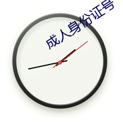 成人身份(份)证(證)号(號)