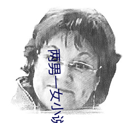 两男一女小说 （千条万缕）