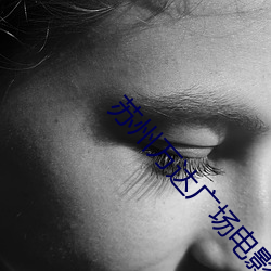 苏(sū)州万(wàn)达(dá)广场电影院
