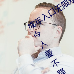 成年入口无限观看点击量惊人 永久免费令人爱不释手 （肺腑之言）