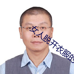 女人脱开衣服的(的)软下载(載)