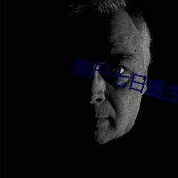 僵尸七日重生