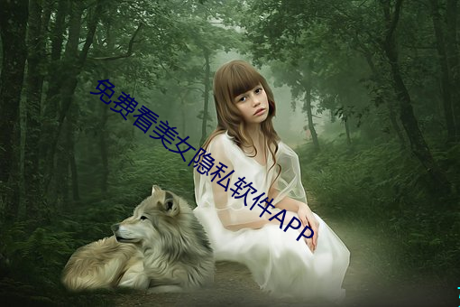 免费看(kàn)美女隐私软件APP