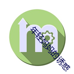 年(年)轻妈妈的诱(誘)惑