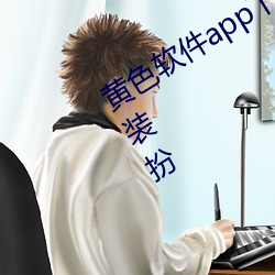 黄色(色)软(軟)件(件)app下载(載)2.2.3.免费vivo版大(大)全(全)装(裝)扮