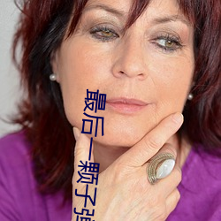 最后一颗子弹留给我