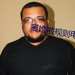 离婚前规则电视剧全集免费看