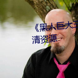 《黑人(rén)巨大三根一起进》网盘高清资源