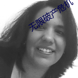 无限破产危机