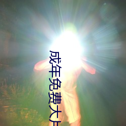 成年免费大(d)片黄(huáng)在线观(guān)看20片