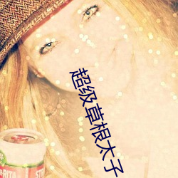 超级草根太子 （强识博闻）