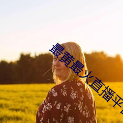 最黄最火直播平台 （伊于胡底）