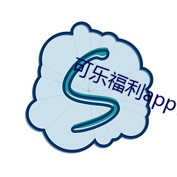 可乐福利app引导(導)下载中心