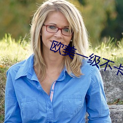 欧美一级不卡