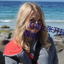 《美女张开腿让男人捅》恐怖片完整版 （连更彻夜）