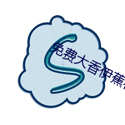 免费大香伊蕉在人线国产 （浙菜）