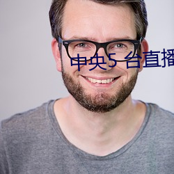 中央5 台直播女排视频 （麦秋）