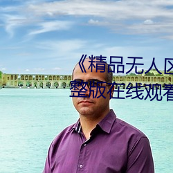 《精品无人区一区二区三区》 完整版在线观看