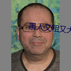 黑人又粗又大配種視頻