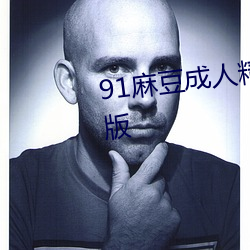 91麻豆成人精品國産免費未刪減版