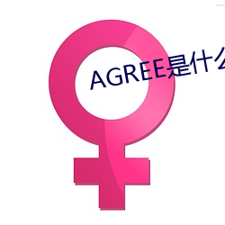 AGREE是什么意思