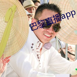 巴黎直播app