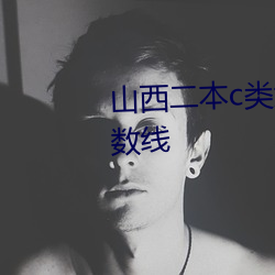 山西二本c類大學排行榜及錄取分數線
