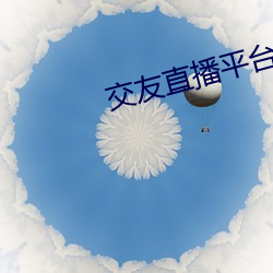 交友直播平台哪个最火