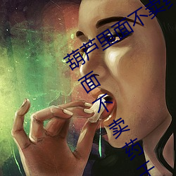 葫芦(蘆)里面(面)不卖(賣)药千万影片你需要(要)(葫芦(蘆)里面不(不)卖药千(千)万影片你