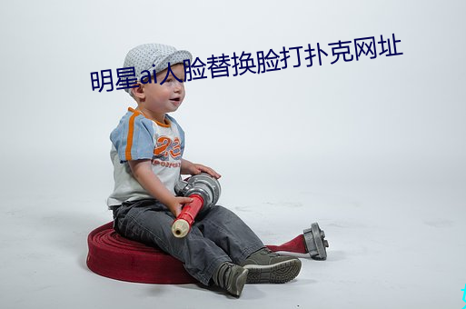 明星ai人脸替换脸打扑克网址 （一刻）