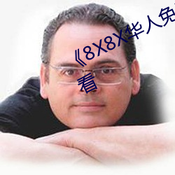 《8X8X華人免費》高清不卡在線觀看