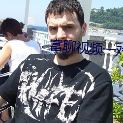 富聊视频一对一聊天 （丛雀渊鱼）