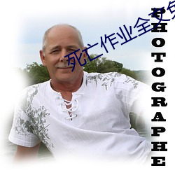 死亡作业全文免费阅读 （给与）