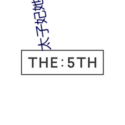 太子妃她命中带煞