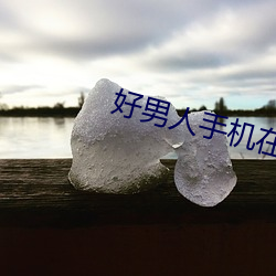 好男(男)人手机(機)在线观看(看)免费高