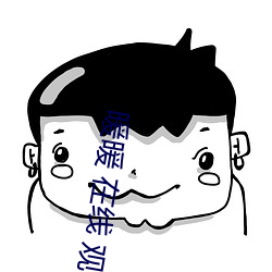 暖暖 在线 观看 免费 中文 （教堂）