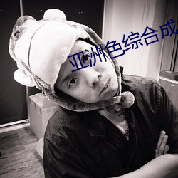 亚(yà)洲色综合成人
