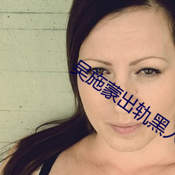 吴施蒙出轨黑(黑)人