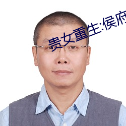 贵女重生:侯府下堂妻