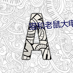 猫和老鼠大电影免费观看完