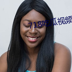 718吃瓜视频