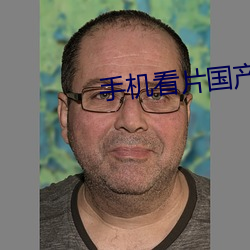 手机看片国产