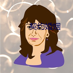 契约婚姻 （桑田碧海）