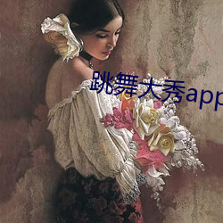 跳(跳)舞大秀(秀)app